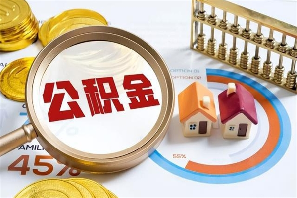 房屋公积金最低交多少-涿州公积金代办平台