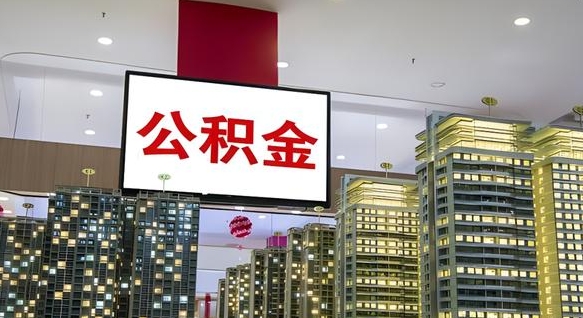 公积金原账户_涿州公积金代办在职离职封存服务