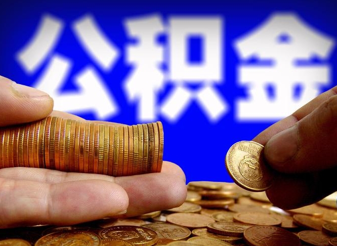 许昌市公积金-涿州公积金代办平台
